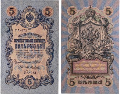 купить 5 рублей 1909 управляющий Шипов, кассир Я. Метц