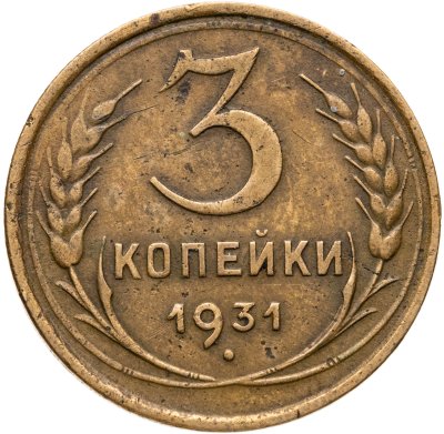 купить 3 копейки 1931
