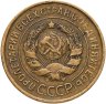 Купить 3 копейки 1931