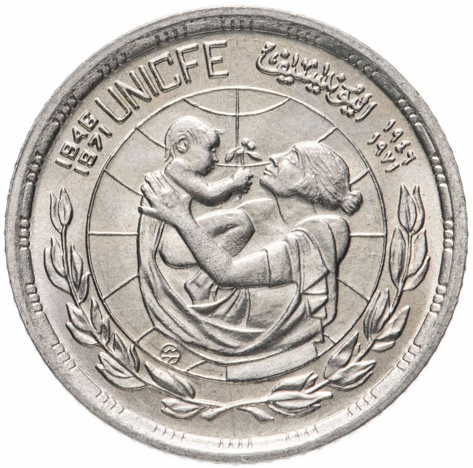 купить Египет 5 пиастров (piastres) 1972 25 лет ЮНИСЕФ