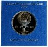 Купить 1 рубль 1991 Proof "550 лет со дня рождения Алишера Навои", в футляре Госбанка СССР, с патиной