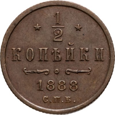 купить 1/2 копейки 1888 СПБ