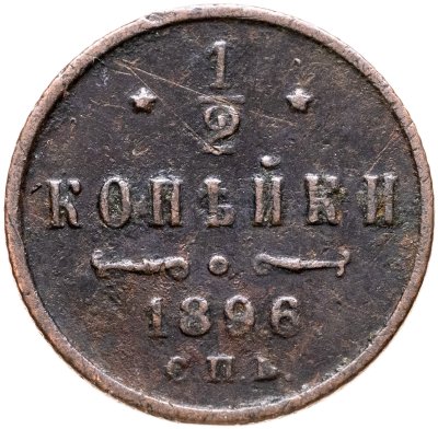 купить 1/2 копейки 1896 СПБ