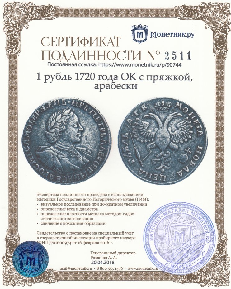 Сертификат подлинности 1 рубль 1720 года OK с пряжкой, арабески