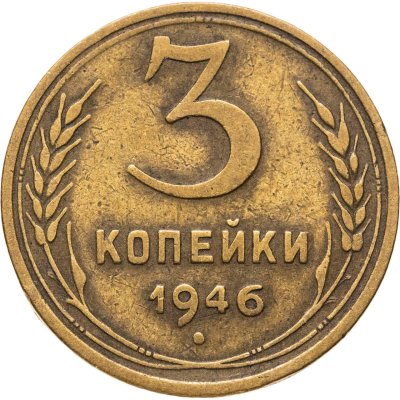 купить 3 копейки 1946