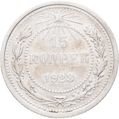 купить 15 копеек 1923