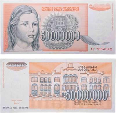 купить Югославия 50000000 динар 1993