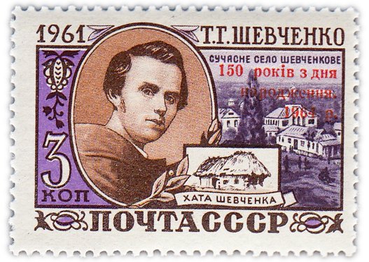 купить 3 копейки 1964 "150 лет со дня рождения украинского поэта и прозаика Т.Г. Шевченко"