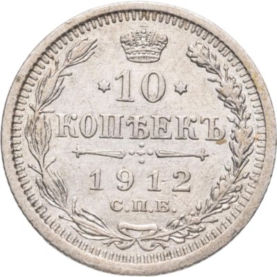 купить 10 копеек 1912 СПБ-ЭБ