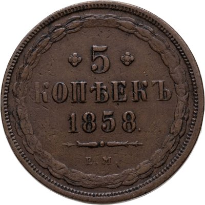 купить 5 копеек 1858 ЕМ старого образца (1849-1857)