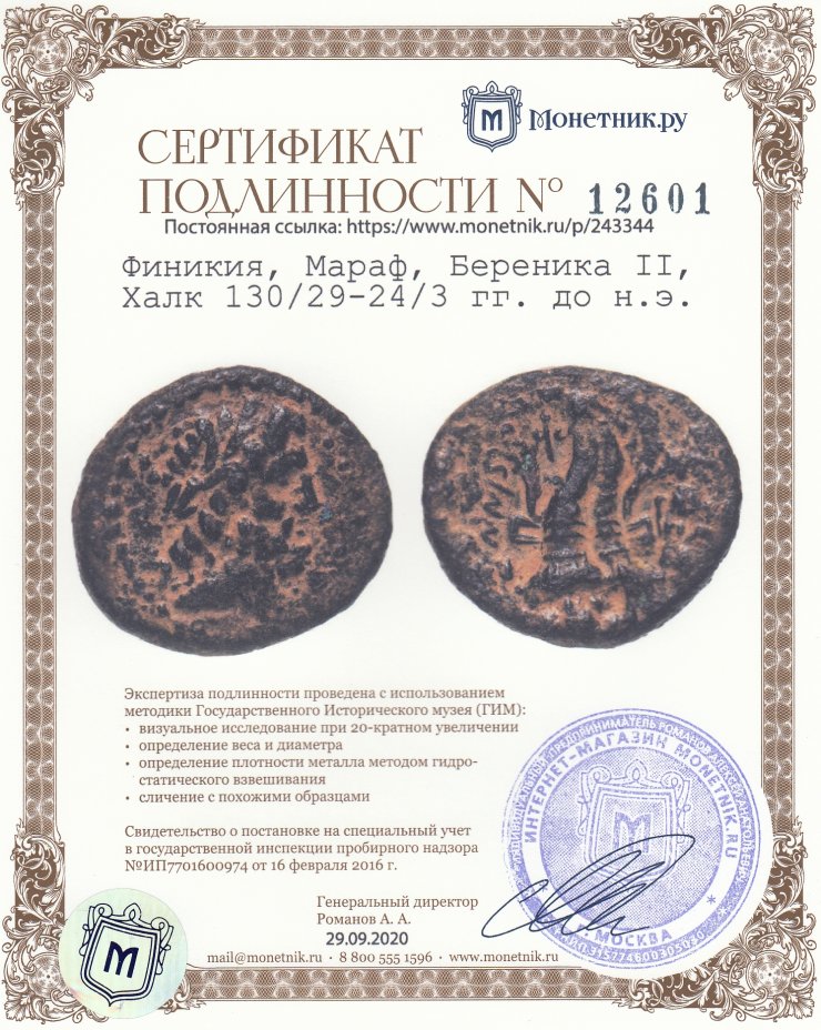 Сертификат подлинности Финикия, Мараф, Береника II, Халк 130/29-24/3 гг. до н.э.