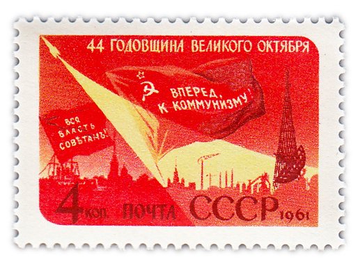 купить 4 копейки 1961 "44-я годовщина Октябрьской социалистической революции"