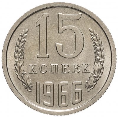 Купить 15 копеек 1966 штемпельный блеск