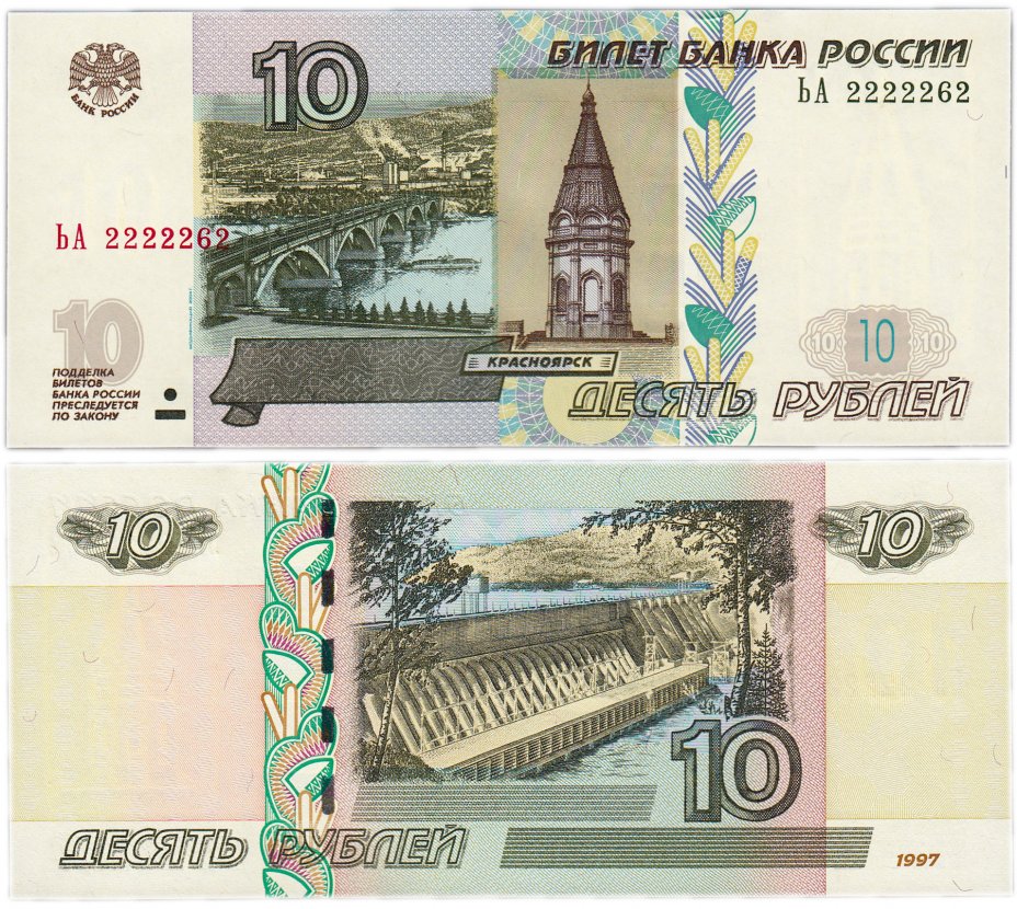 купить 10 рублей 1997 (модификация 2004) красивый номер 2222262 ПРЕСС