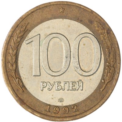 купить 100 рублей 1992 ЛМД