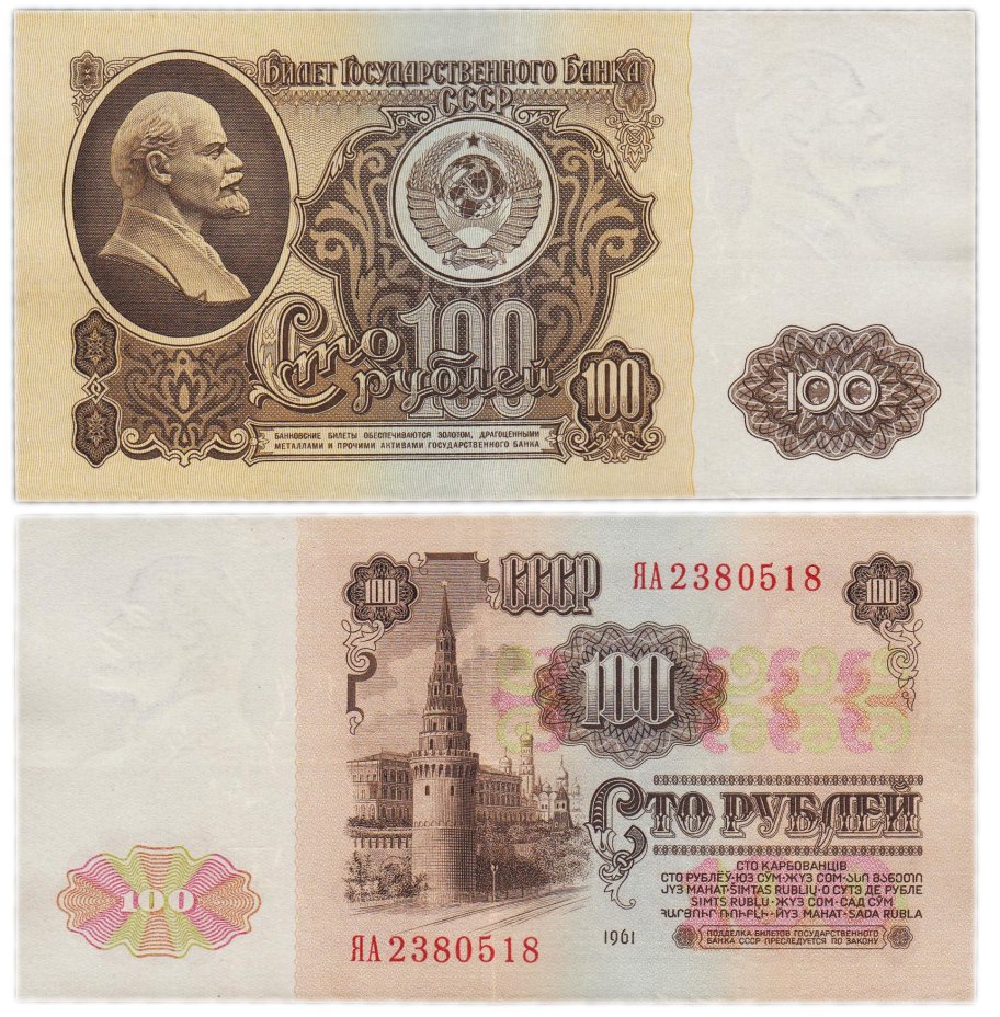 купить 100 рублей 1961 серия ЯА замещенка (серия замещения)