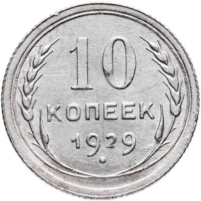 купить 10 копеек 1929