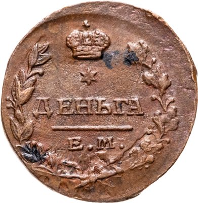 купить Деньга 1819 ЕМ-НМ