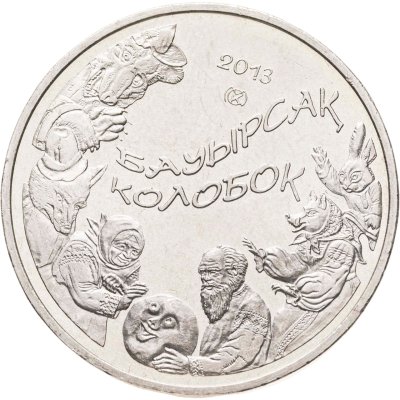 купить Казахстан 50 тенге 2013 Сказки народов Казахстана - Колобок