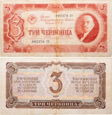 купить 3 червонца 1937 тип литер Большая/Большая, серия ГУ