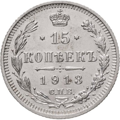 купить 15 копеек 1913 СПБ-ВС