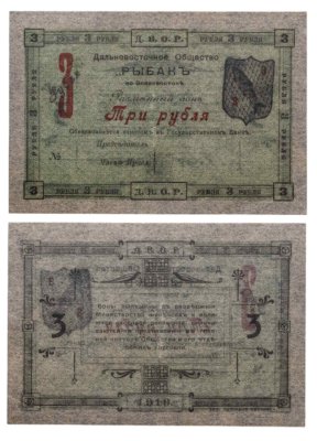 купить Владивосток 3 рубля 1919 Дальневосточное общество «Рыбак» (Д.В.О.Р.)