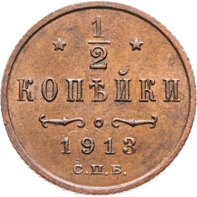 купить 1/2 копейки 1913 СПБ