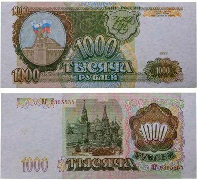 купить 1000 рублей 1993 тип литер Большая/Большая