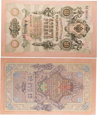 купить 10 рублей 1909 управляющий Шипов, кассир Афанасьев