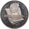Купить Медаль "Петр 1. 300 лет Российскому флоту 1696-1996"