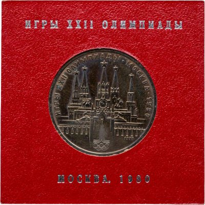 купить 1 рубль 1978 Олимпиада-80 Московский Кремль