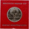 Купить 1 рубль 1978  Олимпиада-80 Московский Кремль