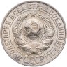Купить 15 копеек 1927