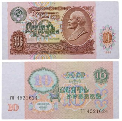 купить 10 рублей 1991