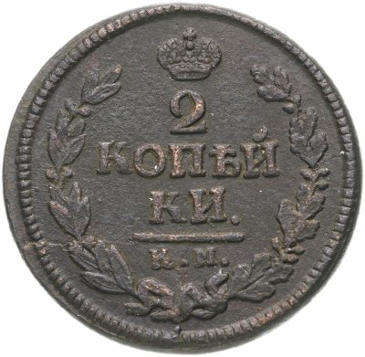 Купить 2 копейки 1824 КМ-АМ
