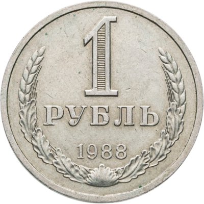 купить 1 рубль 1988