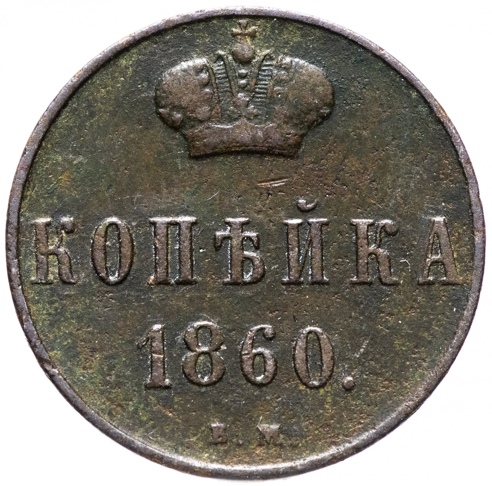 Сколько будет 1860. Монеты 1860 года. Рубль 1860. Сколько будет 1860. 1 копейка 1860 года.