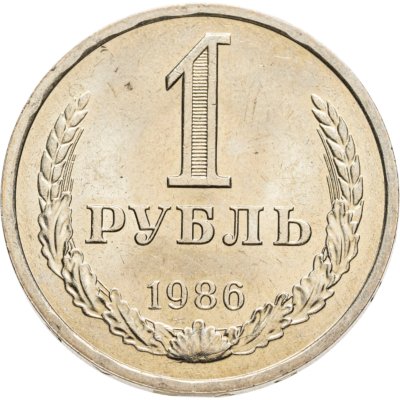 купить 1 рубль 1986 штемпельный блеск
