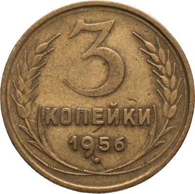 купить 3 копейки 1956