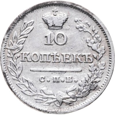 купить 10 копеек 1823 СПБ-ПД
