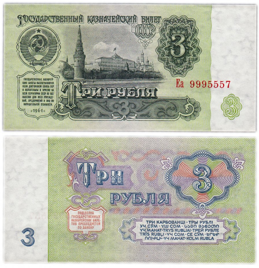 купить 3 рубля 1961 В3.2А по Засько, красивый номер 9995557