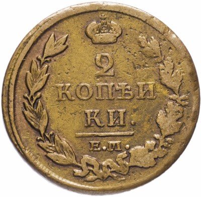 Купить 2 копейки 1813 ЕМ-НМ