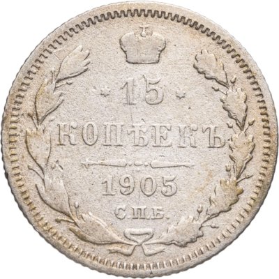 купить 15 копеек 1905 СПБ-АР