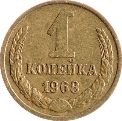 Купить 1 копейка 1968