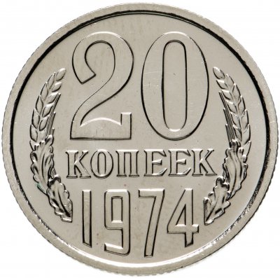 Купить 20 копеек 1974 штемпельный блеск
