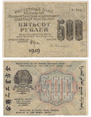 купить 500 рублей 1919 кассир Гейльман, водяной знак "Связанные (толстые) везды" Пермская фабрика ГОЗНАК