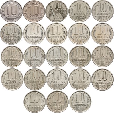 купить Набор 10 копеек СССР 1967 - 1991 (Л , М ) ( 21 штука ) , без повторов + бонус 10 копеек 1955 , 10 копеек 1956
