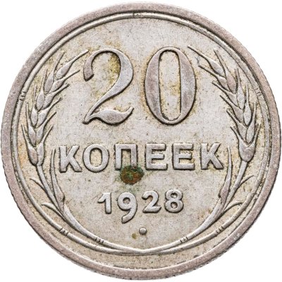 купить 20 копеек 1928