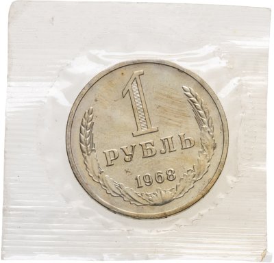 купить 1 рубль 1968 штемпельный блеск в запайке