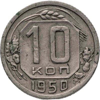 купить 10 копеек 1950